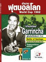 ตำนานฟุตบอลโลก&amp;World Cup 1962 เล่ม 7