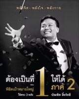 ?ต้องเป็นที่ 1 ให้ได้ ภาค 2 ตอน พิชิตเป้าหมายใหญ่ ใช้ครบ 3 พลัง พลังจิต พลังใจ พลังกาย??อ.บัณฑิต อึ้งรังษี