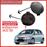 ฝาปิดรูลากกันชนหน้า ฝาปิดรูกันชน HONDA JAZZ GD ตัวไมเนอร์เชจ ปี​ 2005 2006 2007 ของแท้ศูนย์ ฮอนด้า