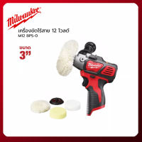 เครื่องขัดเงาไร้สาย 12 โวลต์ Milwaukee รุ่น M12 BPS-0 (เครื่องเปล่า)