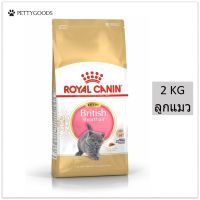 Royal Canin British Shorthair Kitten 2 KG อาหารเม็ด แมว สำหรับลูกแมว พันธุ์บริติช ชอร์ตแฮร์ อายุ 4-12 เดือน