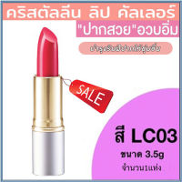 ลิปสติกGiffarinครีสตัลลีน ลิปคัลเลอร์(สูตรใหม่ชนิดแท่ง)สีLC03/จำนวน1ชิ้น/รหัส12223/บรรจุ3.5กรัม?byญPorn