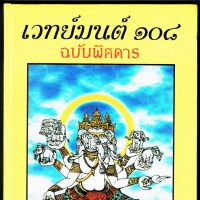 เวทย์มนต์ 108 ฉบับพิสดาร (ปกเหลือง) เล่มเดียวจบ รวมเวทย์มนต์คาถา อาคมและมนต์โองการต่างๆ มากมาย - .ธรรมภักดี - ร้านบาลีบุ๊ก สโตร์ มหาแซม