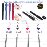 Tattoo Pen Holder ปากกาเขียนผิวแบบเปลี่ยนไส้หมึก(ชุดปากกาเขียนพร้อมไส้หมึก)  มี 4 สี ดำ แดง ม่วง น้ำเงิน เลือกเปลี่ยนสีไส้หมึกได้