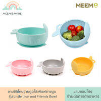 พร้อมส่ง Meem  ชามซิลิโคนเด็ก ชามข้าวซิลิโคน ชามซิลิโคน ลายสิงโตและผองเพื่อน คุณภาพสูง ดูดแน่น ปลอดภัย ได้มาตรฐาน มี 5 สีให้เลือก