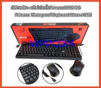 Primaxx KMC-511/KMC-518 Keyboard+Mouse USB Waterproof คีย์บอร์ด+เมาส์ Low keycap desigh