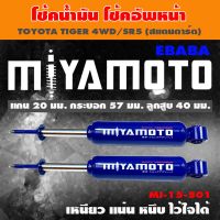 MIYAMOTO โช๊ค โช๊คอัพคู่หน้า สำหรับ TOYOTA TIGER 4WD/SR5 ( สแตนดาร์ด ) 1 คู่ รหัสสินค้า MI-15-501