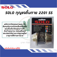 SOLO ชุดกุญแจ ลิ้นตาย Deadbolt รุ่น 2201SS (สีเงิน)