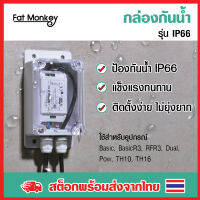 Sonoff IP66 Waterproof Case กล่องกันน้ำ