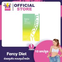 Fercy Diet เฟอร์ซี่ ไดเอ็ท [10 เม็ด] [1 กล่อง] อาหารเสริมfercy แคปซูล เฟอร์ซี่ เอวเอส คุมหิวอิ่มนาน