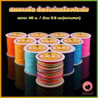 AllWell ด้ายหยกไต้หวัน สําหรับถักสร้อยข้อมือ จี้พู่ DIY 40ม. / ม้วน 0.8 มม. Braided rope