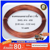 ขายดีอันดับ1 ลวดทองแดงอาบน้ำยา 10 เมตร #14-#30 [พร้อมส่ง] ลวดพันมอเตอร์ ลวดพันหม้อแปลง ลวดทองแดง ส่งทั่วไทย กาว ร้อน เทป กาว กาว ตะปู กาว ยาง