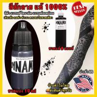 สีสักลาย สีดำไดนามิค ไซด์ 10ml แท้ 100% made in USA