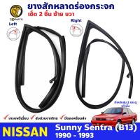 ยางสักหลาดร่องกระจก 1 คู่ สำหรับ สำหรับ Nissan Sunny B13 รุ่น 2 ประตู ปี 1990 - 1993 นิสสัน ซันนี่ ยางสักหลาด ยางร่องกระจก ยางขอบกระจก ยางสักหลาดรถยนต์ ยางแท้ คุณภาพดี ส่งไว ราคาถูก