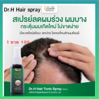 Dr.H Hair Tonic Spray แฮร์โทนิค สเปรย์ 45 ML Dr.Jel (Dr.H) เซรั่มปลูกผม เซรั่มลดผมร่วง หยุดปัญหา ผมร่วง ผมบาง ช่วยบำรุงรากผมไม่ให้ขาดหลุดร่วง 1 ขวด 45 มล.