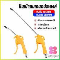 Winsome ที่เป่าลม หัวฉีดลม ฉีดลม ด้ามพลาสติก มี 2 ขนาด ยาว- สั่น Air Blower Duster