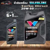 ส่งฟรี !! วาโวลีน ดีเซลเทอร์โบ 20W-50 ขนาด 6+1 ลิตร Valvoline DIESEL TURBO valvoline Diesel 20W-50 ( สินค้ามีขนาด 6+1L 6L และ 1L )