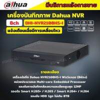 Dahua เครื่องบันทึก IP 8ช่อง รุ่น DHI-NVR2108HS-I (WizSense) แบบไม่มี POE