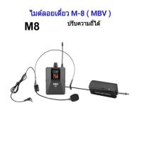 ไมค์โครโฟน พกพา ชุดรับ-ส่งไมโครโฟนไร้สาย ไมค์คาดศรีษะ WIRELESS MICROPHONE UHFปรับความถี่ได้ รุ่น M8