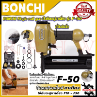 BONCHI Single nail gun ปืนยิงตะปูขาเดี่ยว ปืนยิงแม็กลม เครื่องยิงตะปู ขาเดี่ยว รุ่น F50 ? การันตีสินค้า ???