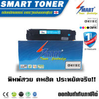 SMART TONER ตลับหมึกเลเซอร์เทียบเท่า CF411X Cyan สีฟ้า สำหรับ ปริ้นเตอร์ HP Color LaserJet Pro M452/MFP M377/MFP M477