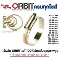 ส่งทุกวัน*เข็มขัดรัดท่อ ORBIT แท้100% (รับประกันคุณภาพ)เข็มขัดรัดท่อ เข็มขัดรัดสายยาง สต๊อคแน่น มีครบทุกไซส์