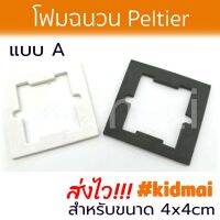 [ส่งไว!!!] โฟมกาวฉนวนความร้อนสำหรับ Peltier ขนาด 40x40มม 12706