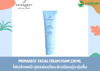 Primanest Facial cream foam 120 ml พรีมาเนสท์ โฟมล้างหน้าสูตรอ่อนโยน เหมาะกับทุกสภาพผิว จากสารสกัดรังนกแท้.