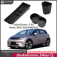 BYD Dolphin กล่องเก็บของด้านล่าง Central Control กล่องเก็บของในรถยนต์ กล่องเก็บของ กระเป๋าเก็บของ หน้าจอ Central Control กล่องเก็บของด้านหลัง ฝาถ้วยระบายน้ำด้านหลัง ถังขยะ กล่องเก็บของในรถยนต์