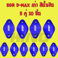 แผ่นอุด EGR D-Max เก่า (Euro3) สีน้ำเงิน ใส่ได้เฉพาะเครื่องคอมมอลเรล(ป๊2004-2013) งานอลูมิเนียนหนาอย่างดี (ราคาส่ง5ชุด10ชิ้น) อุดอีจีอาร์ ดีแม็กเก่าก