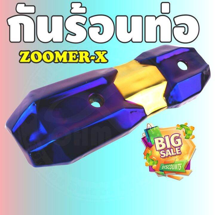 ราคาถูก-ส่งไว-บังท่อฝาครอบท่อ-zoomer-x-สีทอง-ไทเทเนียม-สำหรับ-สินค้าใหม่ครอบท่อกันร้อน