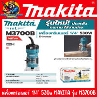 เครื่องทริมเมอร์ เซาะร่องไม้ ขนาดหัวจับดอก 1/4"(2หุล) กำลัง 530วัตต์ MAKITA รุ่น M3700B (รับประกัน 6เดือน)