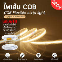 COB Neon Flex ไฟเส้น ประดับตกแต่งแม้ในบ้าน หรือนอกบ้าน กดสั่ง+หลายชิ้นได้เส้นเดียวหลายเมตร