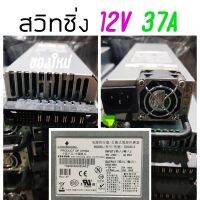 ( Pro+++ ) คุ้มค่า สวิทชิ่ง 12V 37A 450 วัตต์  ของใหม่ *ค้างสต๊อก*  NEW ราคาดี ปั้ ม น้ำ ปั๊ม หอยโข่ง ปั้ ม น้ํา โซ ล่า เซล เครื่อง ปั๊ม น้ำ อัตโนมัติ