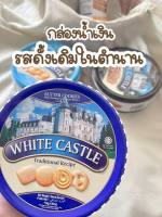 White Castal คุ้กกี้ราชวังตัวดัง สินค้าขายดีสุดๆ รสดั้งเดิมในตำนาน สินค้าพร้อมส่งค่ะ