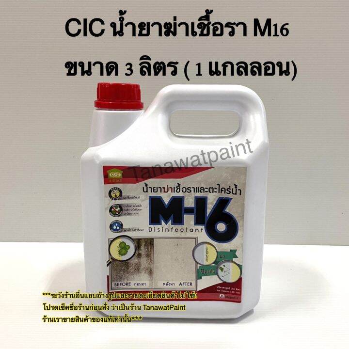 cic-ซีไอซี-น้ำยาฆ่าเชื้อรา-m16-ขนาด-3-ลิตร-1-แกลลอน-m-16-น้ำยาฆ่าเชื้อราcic-น้ำยาฆ่าเชื้อราซีไอซี-น้ำยาฆ่าเชื้อราm16-น้ำยาcic-น้ำยาซีไอซี-disinfectant