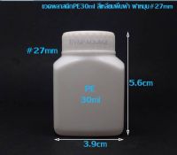 (จำนวน60ใบ) ขวดพลาสติก ขาวสี่เหลี่ยม 30ml ฝาหมุน ร้านBVN PACKAGE