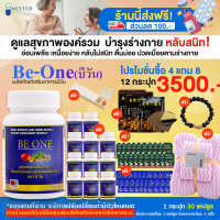 (ส่งฟรี)BE ONE อาหารเสริมบำรุงสุขภาพ โปร 12 กระปุก