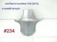 ฟิล์ม เคฟล่า ลายเคฟล่าสานเทา คอนโซนกลางบน (งานเฟรมเทียม) Wave 125i (2012)  #234