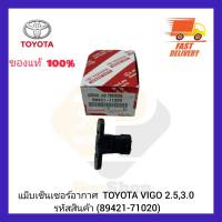 แม็บเซ็นเซอร์อากาศ แท้ (89421-71020) TOYOTA VIGO 2.5,3.0 ผู้ผลิต DENSO