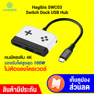 [ราคาพิเศษ 899 บ.] Hagibis SWC03 Switch Dock USB Hub รองรับ 4K PD 100W สำหรับ Nintendo Switch -1Y