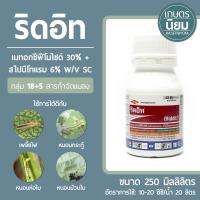 ริดอิท (เมทอกซีฟีโนไซด์ 30% + สไปนีโทแรม 6% W/V SC) 250 มิลลิลิตร