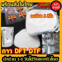 ผงกาว DFT DTF ผงกาวสกรีนเสื้อ คุณภาพสูง หมึกยึดเกาะได้ดีมีความละเอียด ลอกง่าย พร้อมส่ง