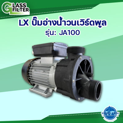 ปั๊ม อ่างน้ำวนเวิร์ดพูล LX Whirlpool Bath Pump JA100  By Swiss Thai Water Solution