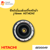 ซีลยางถังปั่นแห้ง Bellow  รู16มิล  HITACHI  ลูกยางถังปั่นเเห้งเครื่องซักผ้า