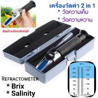 2in1 เครื่องวัดความหวาน+วัดความเค็ม Brix &amp; Salinity Refractometer LYT-610 ATC  เครื่องวัดความหวาน วัดความเค็ม