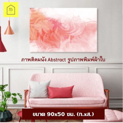 REAL HOME รูปติดผนัง รูปภาพพิมพ์ผ้าใบ Abstract ขนาด 70x50 ซม. (ก.xส.) ภาพสี ภาพตกแต่ง ภาพติดผนัง ภาพตกแต่ง ภาพพิมพ์ กรอบรูปติดผนัง กรอบรูป ภาพแขวน มินิมอล