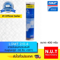 SKF LGMT 2/0.4 จารบีชนิดพิเศษ LGMT 2 เบอร์ 2 ขนาด 400 กรัม