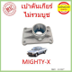 บ้าคันเกียร์ MIGHTY-X MTX LN85 LN90  ฝาล็อก สปริง โตโยต้า LN40 ฮีโร่ LN56 MTX ไมตี้x ไมตี้