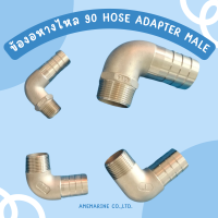 90 Hose Adapter Male ข้องอหางไหล ข้องอสแตนเลส 90 เกรดมารีน 316